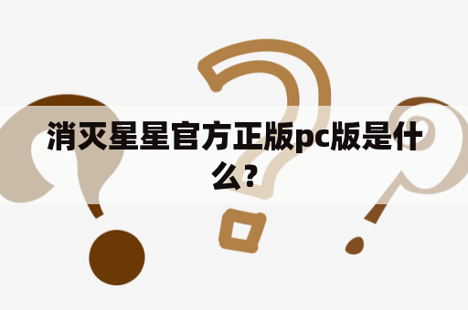 消灭星星官方正版pc版是什么？