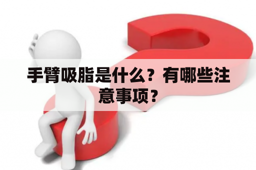 手臂吸脂是什么？有哪些注意事项？