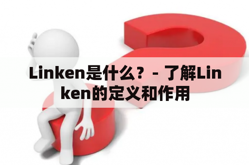 Linken是什么？- 了解Linken的定义和作用