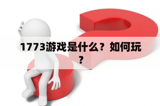 1773游戏是什么？如何玩？