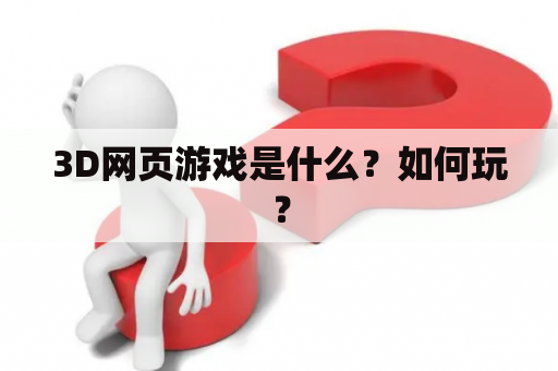 3D网页游戏是什么？如何玩？