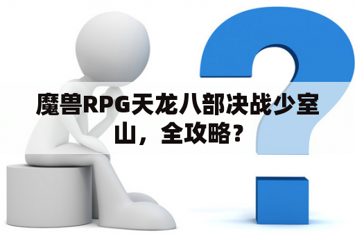 魔兽RPG天龙八部决战少室山，全攻略？