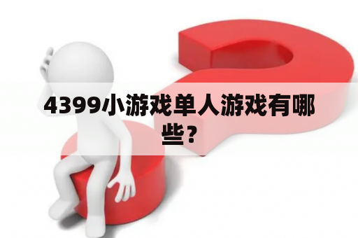 4399小游戏单人游戏有哪些？