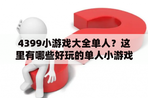 4399小游戏大全单人？这里有哪些好玩的单人小游戏？