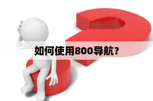 如何使用800导航？