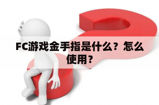 FC游戏金手指是什么？怎么使用？