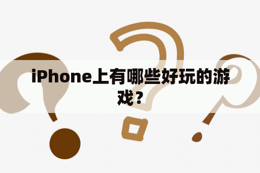 iPhone上有哪些好玩的游戏？