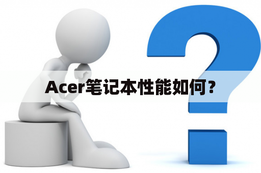 Acer笔记本性能如何？