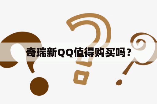 奇瑞新QQ值得购买吗？