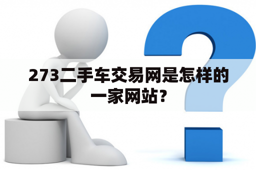 273二手车交易网是怎样的一家网站？