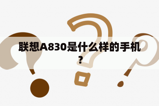 联想A830是什么样的手机？