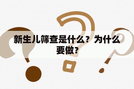 新生儿筛查是什么？为什么要做？