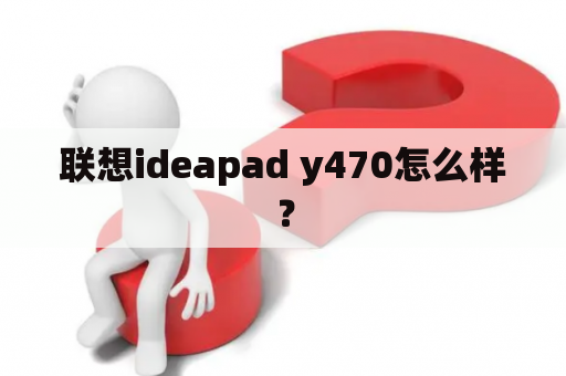 联想ideapad y470怎么样？