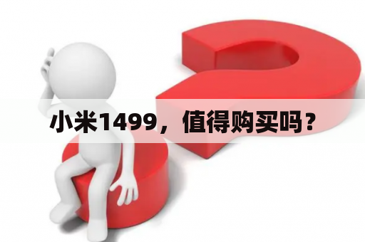 小米1499，值得购买吗？