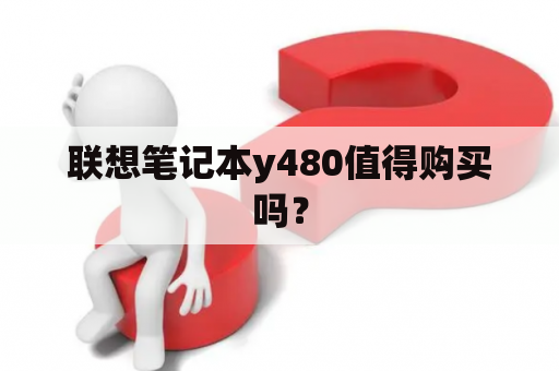 联想笔记本y480值得购买吗？