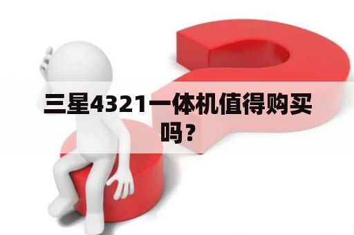 三星4321一体机值得购买吗？