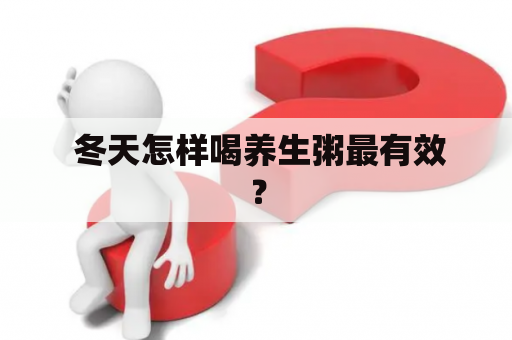  冬天怎样喝养生粥最有效？