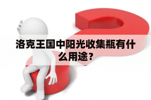 洛克王国中阳光收集瓶有什么用途？