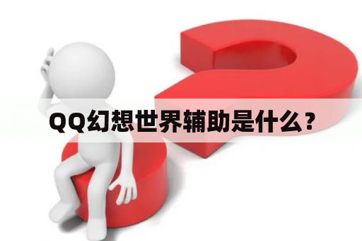 QQ幻想世界辅助是什么？