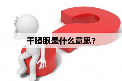 干瞪眼是什么意思？