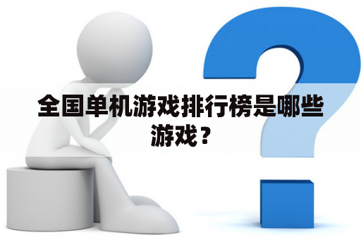 全国单机游戏排行榜是哪些游戏？