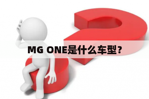 MG ONE是什么车型？