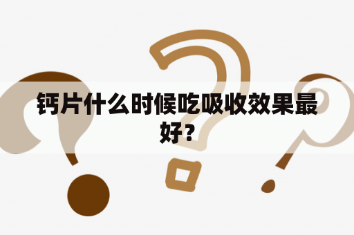 钙片什么时候吃吸收效果最好？