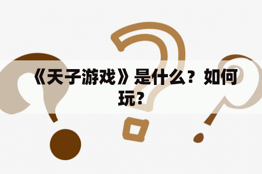 《天子游戏》是什么？如何玩？