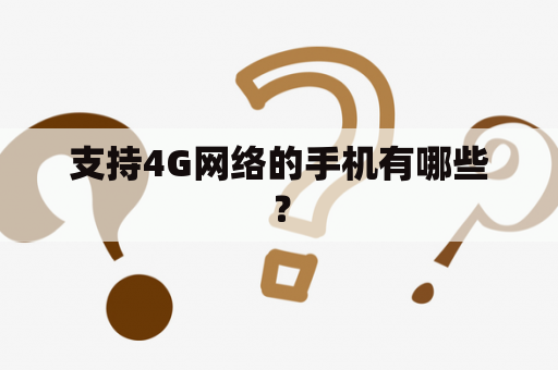 支持4G网络的手机有哪些？