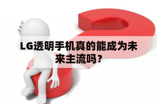 LG透明手机真的能成为未来主流吗？