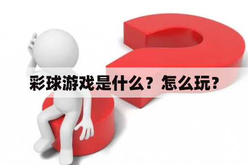 彩球游戏是什么？怎么玩？