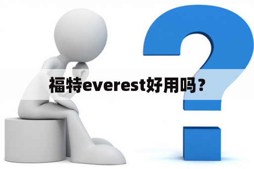 福特everest好用吗？