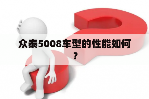 众泰5008车型的性能如何？