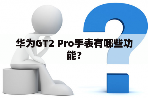 华为GT2 Pro手表有哪些功能？