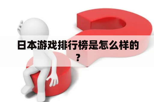 日本游戏排行榜是怎么样的？