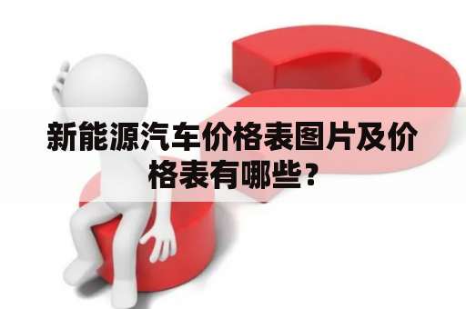 新能源汽车价格表图片及价格表有哪些？