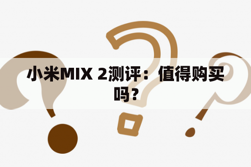 小米MIX 2测评：值得购买吗？