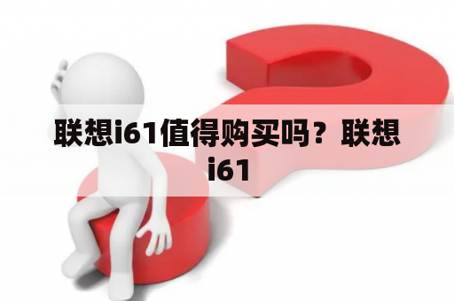 联想i61值得购买吗？联想i61