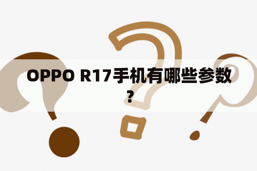 OPPO R17手机有哪些参数？