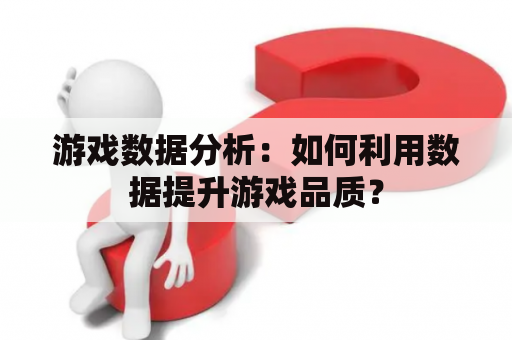 游戏数据分析：如何利用数据提升游戏品质？