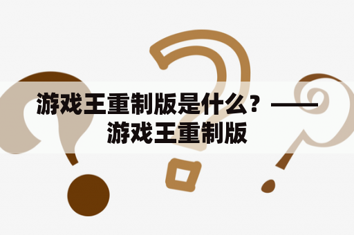 游戏王重制版是什么？——游戏王重制版