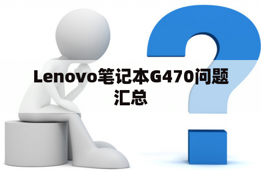 Lenovo笔记本G470问题汇总