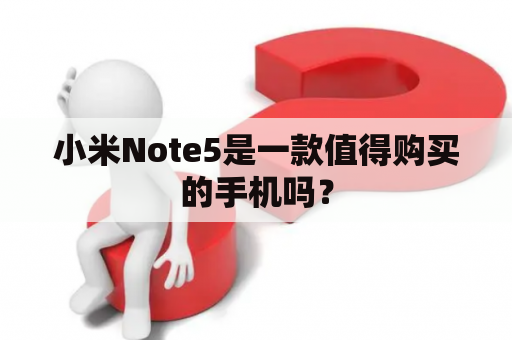 小米Note5是一款值得购买的手机吗？