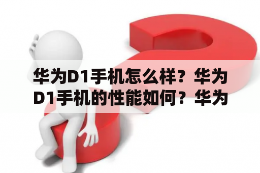 华为D1手机怎么样？华为D1手机的性能如何？华为D1是一款2013年发布的手机，当时是华为旗下的旗舰产品之一。它搭载了当时最高端的处理器——海思K3V2，采用四核Cortex-A9架构，主频1.5GHz，配备2GB的RAM和8GB的存储空间。在当时，这样的配置已经足以满足大部分用户的需求，可以运行大多数的应用和游戏。不过，随着时间的推移，华为D1的性能已经有些跟不上时代了。