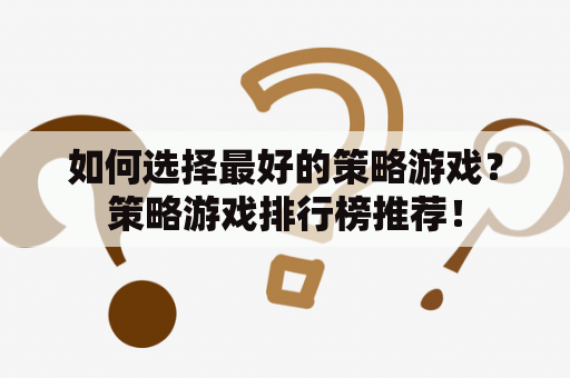 如何选择最好的策略游戏？策略游戏排行榜推荐！