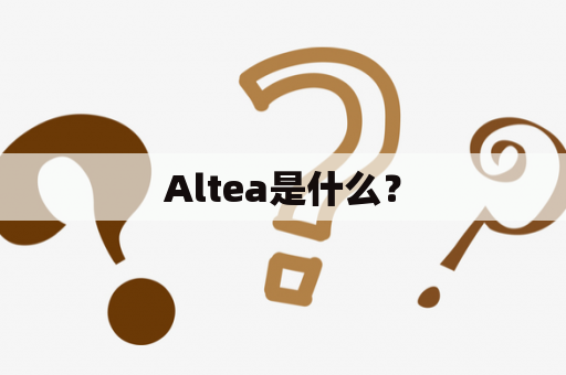 Altea是什么？