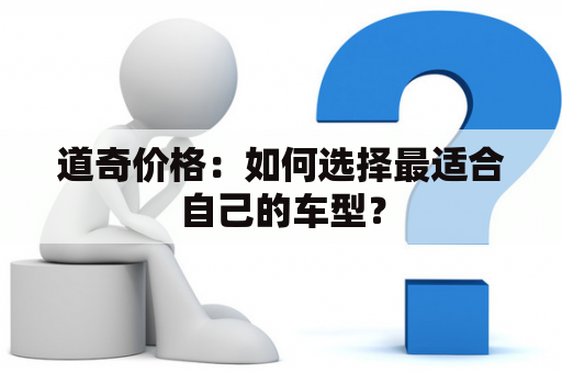 道奇价格：如何选择最适合自己的车型？