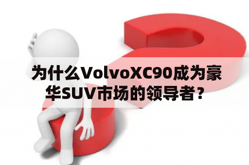  为什么VolvoXC90成为豪华SUV市场的领导者？