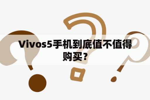 Vivos5手机到底值不值得购买？