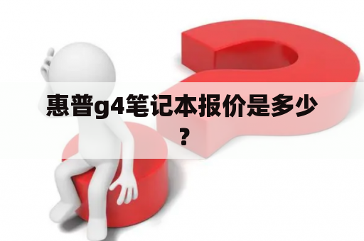 惠普g4笔记本报价是多少？